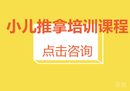 武汉贝安馨职业培训_武汉小儿推拿培训课程