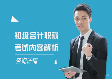 武汉初级会计职称考试内容解析
