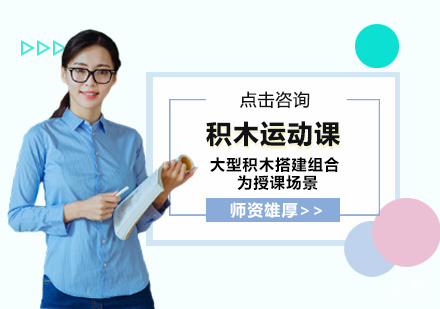 西安积木运动课