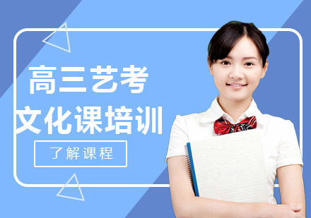 重庆高三艺考文化课培训课程
