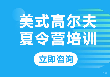 北京美式高尔夫夏令营培训