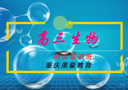 重庆高三生物同步培训班