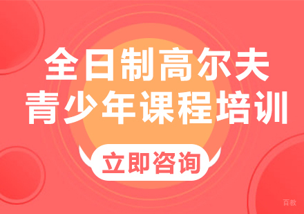 北京全日制高尔夫青少年课程培训