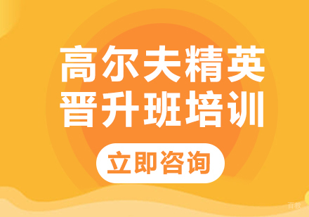 北京高尔夫精英晋升班培训