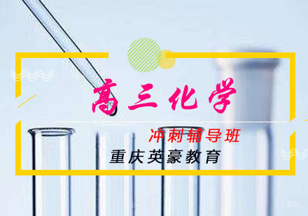 重庆高三化学冲刺辅导班