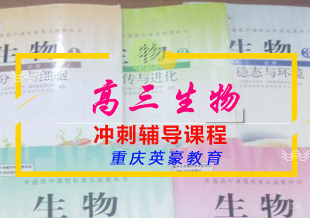 重庆高三生物冲刺辅导班