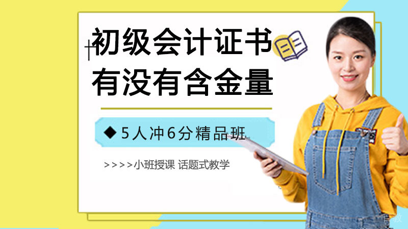 初级会计证书到底有没有必要考