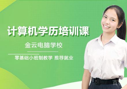 长沙计算机学历培训课