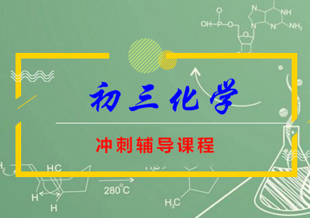 重庆初三化学尖子培训班