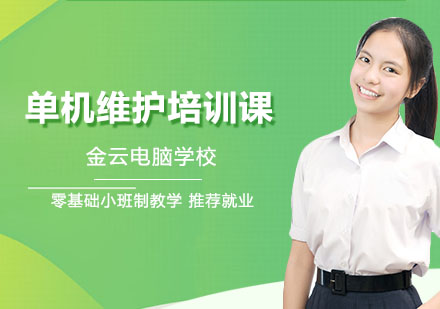 长沙单机维护培训课