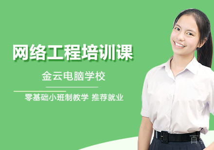 长沙金云电脑学校_长沙网络工程培训课