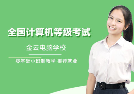 长沙金云电脑学校_长沙全国计算机等级考试培训课