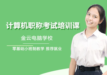 长沙计算机职称考试培训课