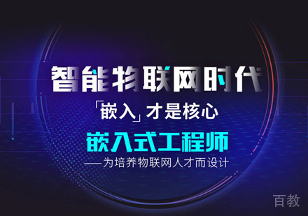西安嵌入式开发培训