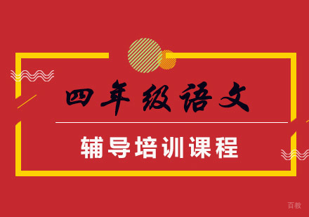 重庆四年级语文辅导班
