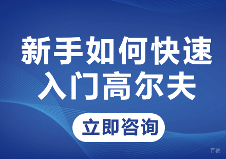 新手如何快速入门高尔夫