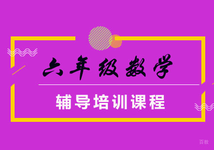 重庆六年级数学思维培训班