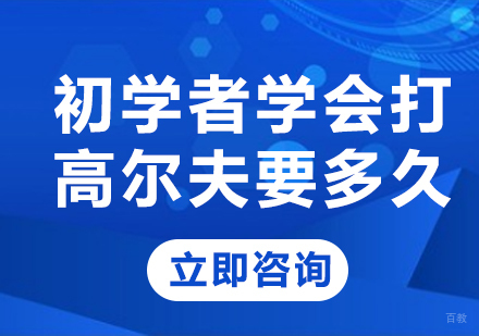 初学者学会打高尔夫要多久