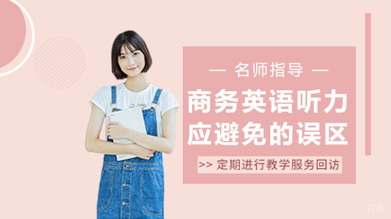 训练商务英语听力应该避免的误区