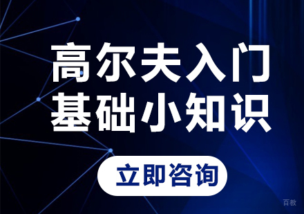 高尔夫入门基础小知识