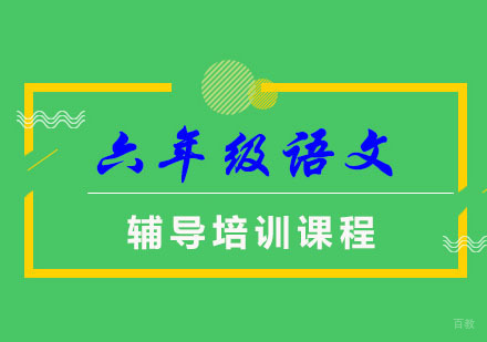 重庆六年级语文辅导班