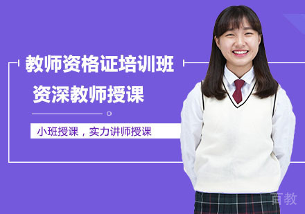 教师资格证培训班