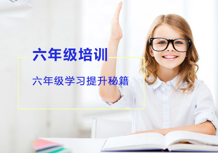 六年级学习提升秘籍