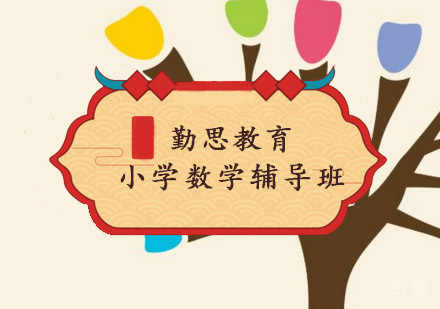 小学数学辅导班