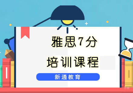 重庆雅思7分培训课程