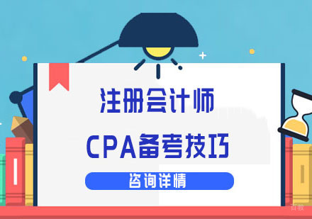 重庆注册会计师-注册会计师CPA备考技巧