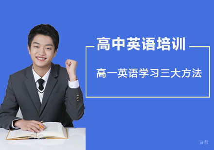 高一英语学习三大方法