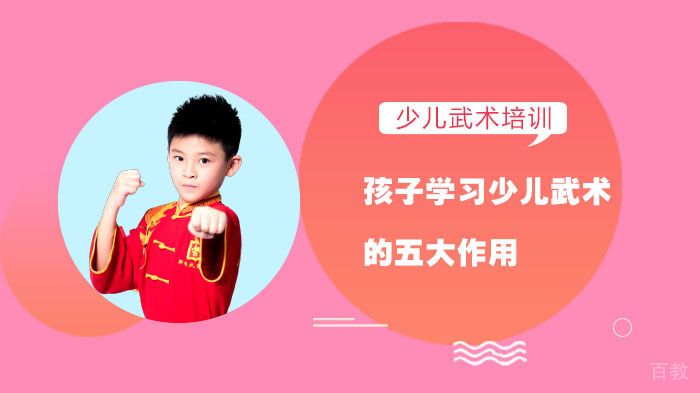 孩子学习少儿武术的五大作用