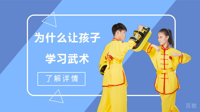 为什么让孩子学习武术