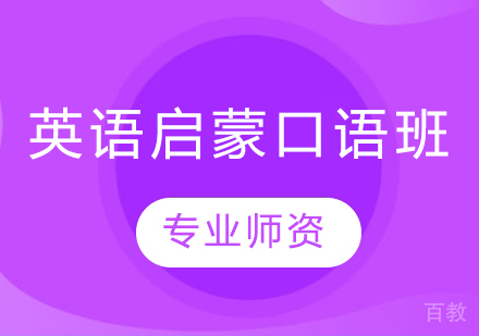 英语启蒙口语班