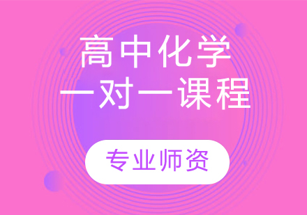 天津高中化学一对一课程