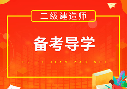 福州二级建造师培训