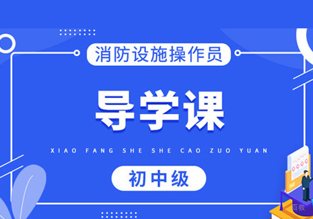 福州消防设施操作员培训