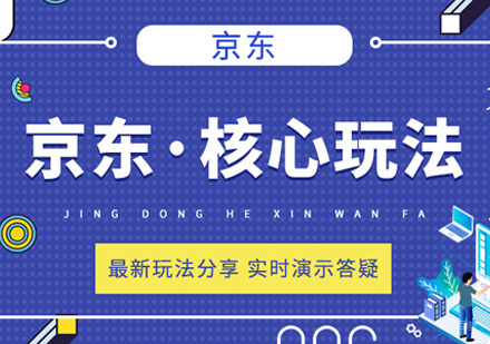 福州京东运营培训