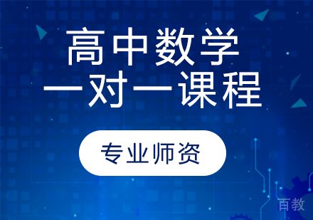 天津高中数学一对一课程