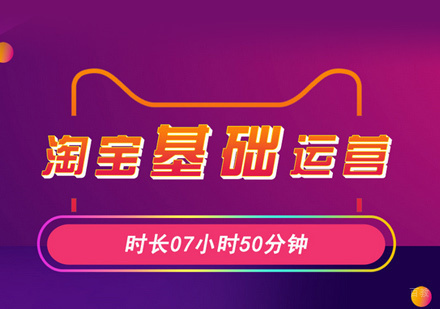 福州淘宝运营培训