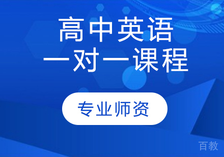 天津高中英语一对一课程