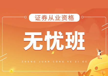 福州证券从业培训