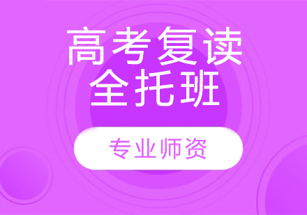 天津高考复读全托班