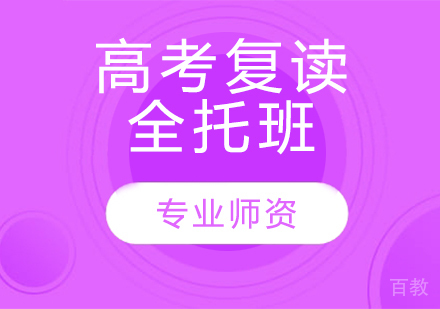 天津高考复读全托班