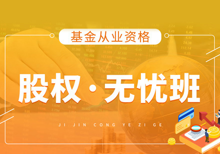 福州基金从业培训