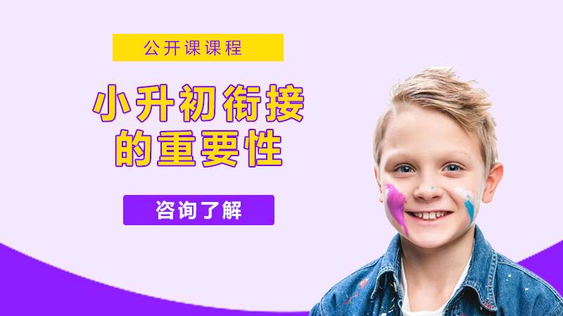 天津早教中小学-小升初衔接的重要性