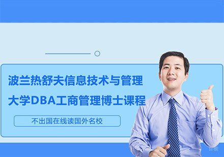 合肥波兰热舒夫信息技术与管理大学DBA工商管理博士课程