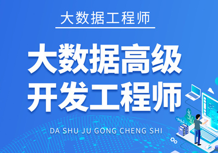 福州大数据工程师培训