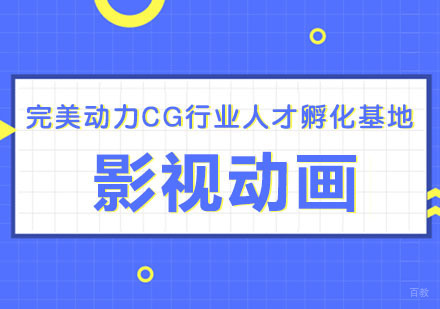 成都完美动力影视动画课程