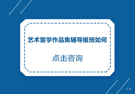 艺术留学作品集辅导报班如何？